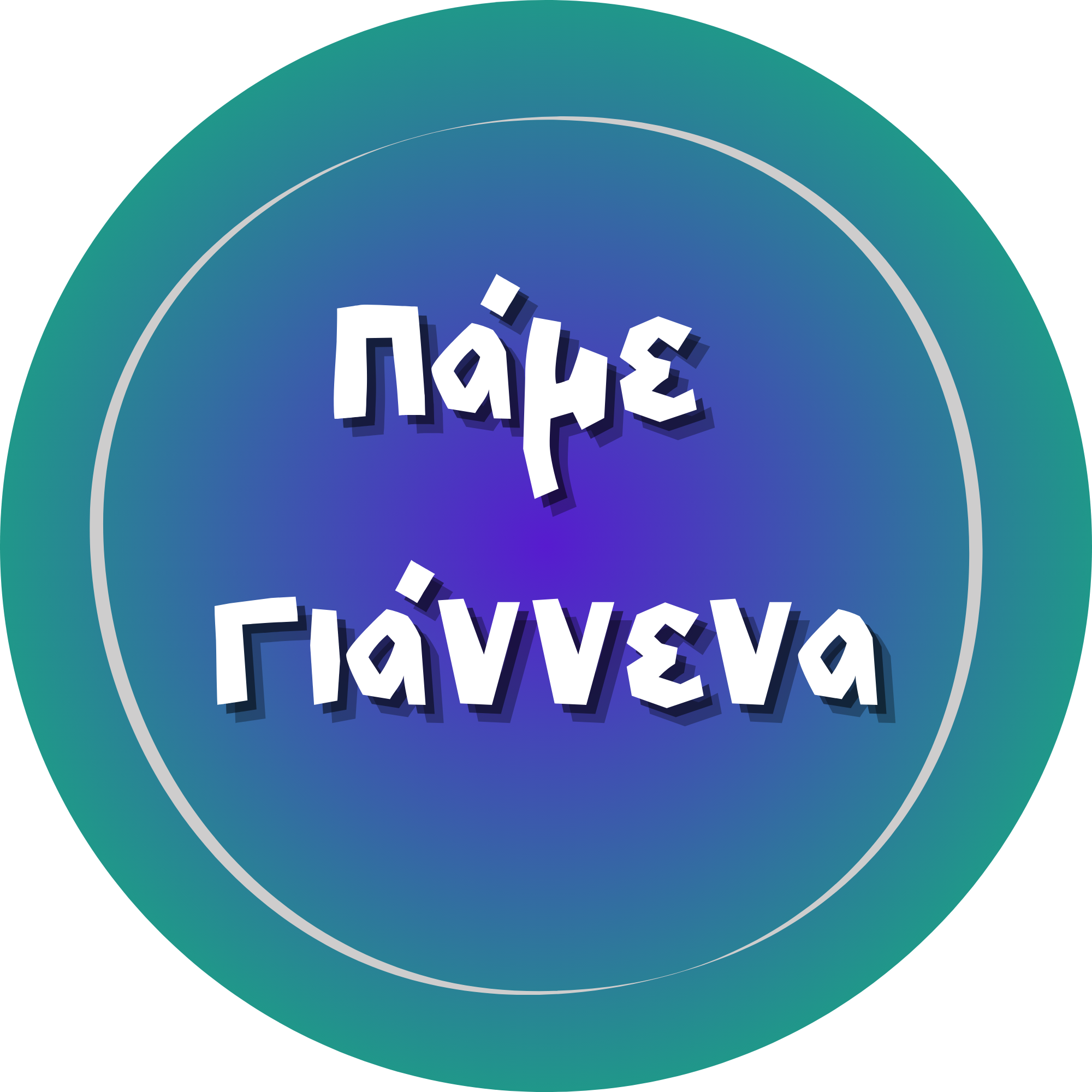 Πάμε Γιάννενα