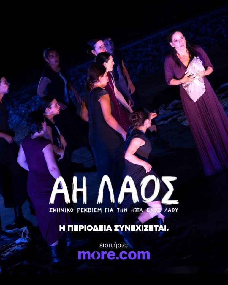 Άη Λαός στο Υπαίθριο θέατρο ΕΗΜ – Φρόντζου