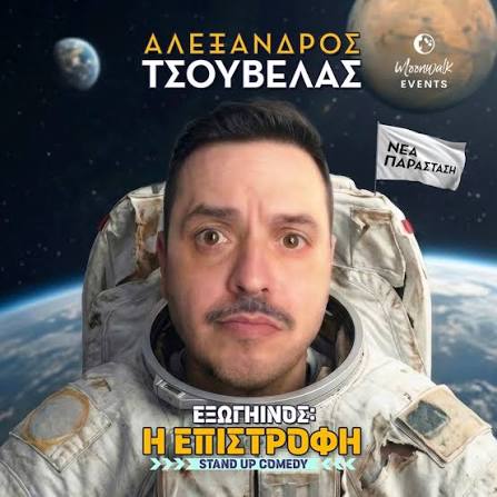 Stand Up Comedy: Εξωγήινος: Η Επιστροφή